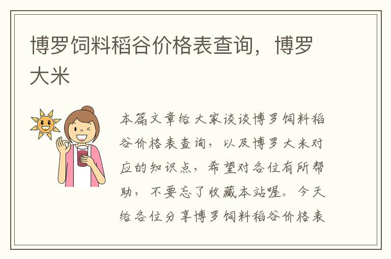 博羅飼料稻谷價(jià)格表查詢，博羅大米