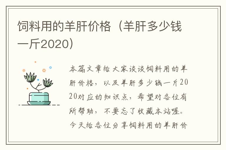 飼料用的羊肝價格（羊肝多少錢一斤2020）