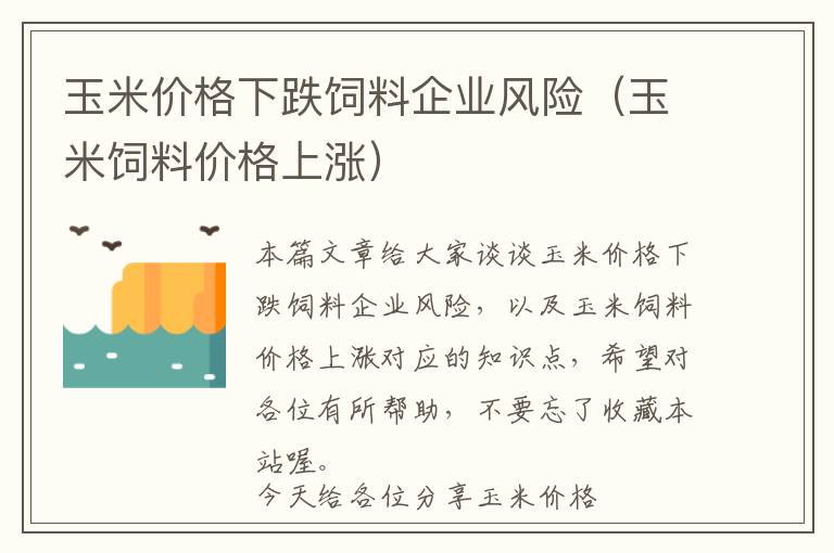 玉米價格下跌飼料企業(yè)風(fēng)險（玉米飼料價格上漲）