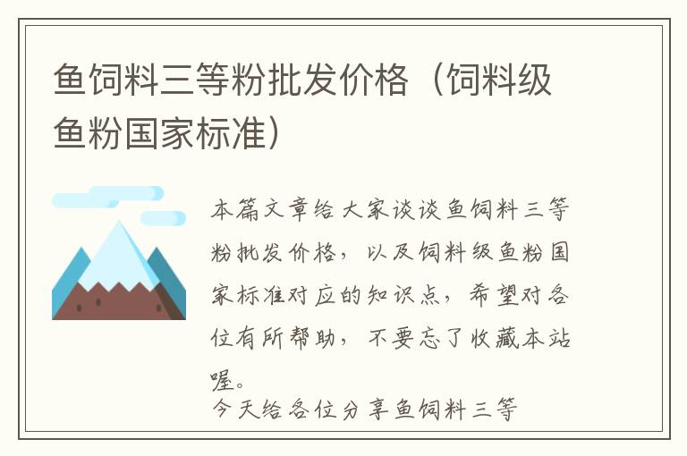 魚(yú)飼料三等粉批發(fā)價(jià)格（飼料級(jí)魚(yú)粉國(guó)家標(biāo)準(zhǔn)）