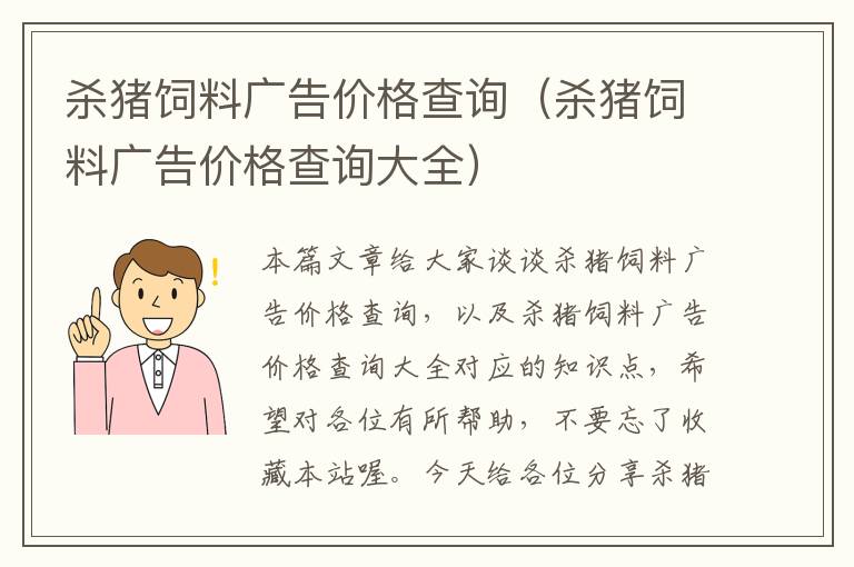 殺豬飼料廣告價(jià)格查詢（殺豬飼料廣告價(jià)格查詢大全）