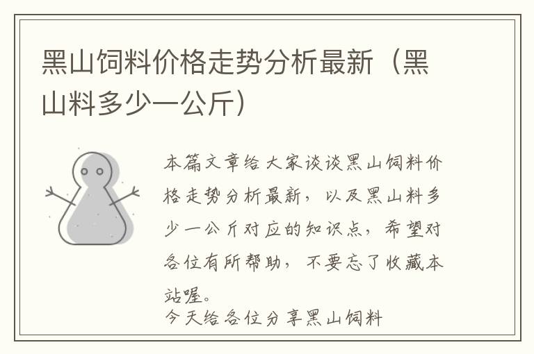 黑山飼料價(jià)格走勢(shì)分析最新（黑山料多少一公斤）