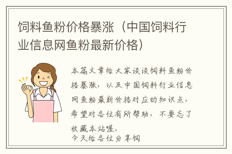 飼料魚粉價格暴漲（中國飼料行業(yè)信息網(wǎng)魚粉最新價格）