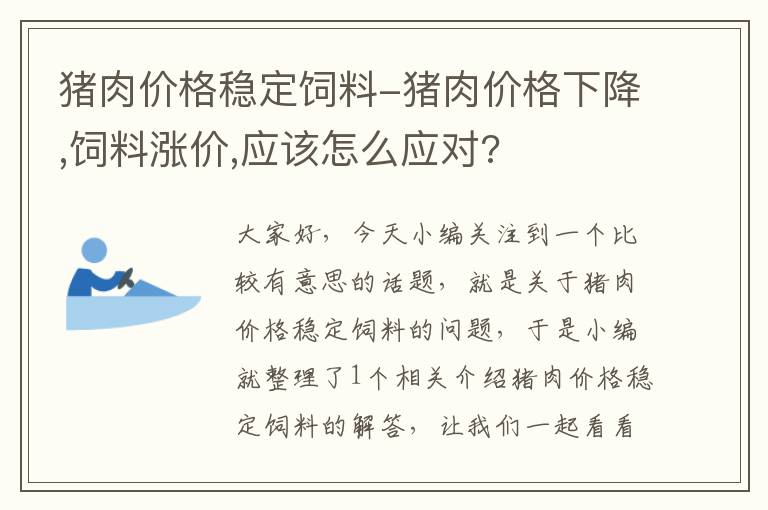 豬肉價格穩(wěn)定飼料-豬肉價格下降,飼料漲價,應該怎么應對?