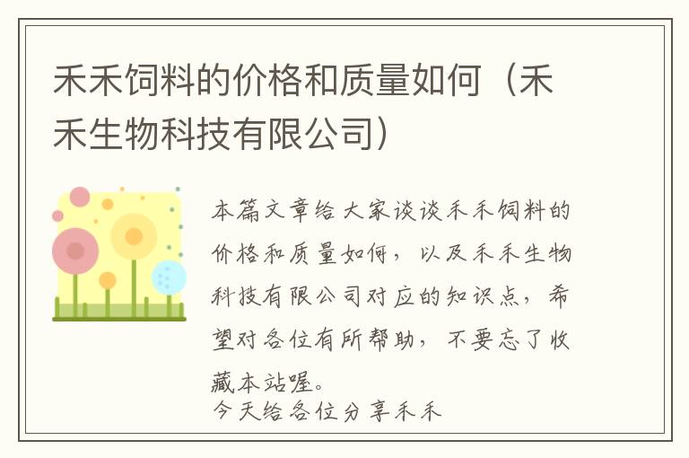 禾禾飼料的價格和質量如何（禾禾生物科技有限公司）