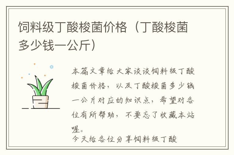 飼料級(jí)丁酸梭菌價(jià)格（丁酸梭菌多少錢一公斤）