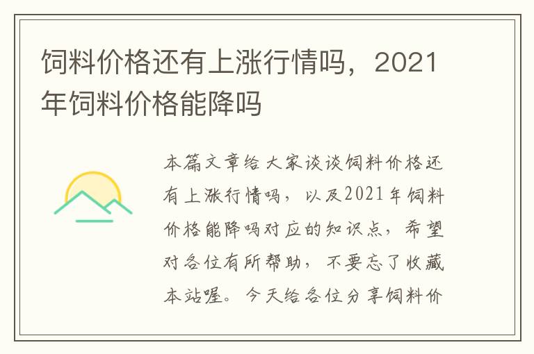 飼料價(jià)格還有上漲行情嗎，2021年飼料價(jià)格能降嗎