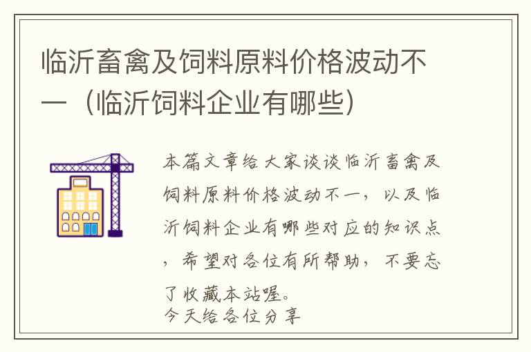 臨沂畜禽及飼料原料價格波動不一（臨沂飼料企業(yè)有哪些）