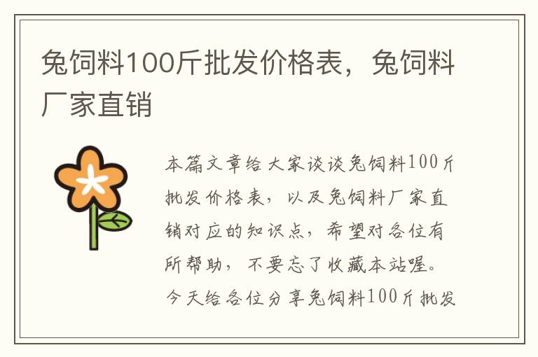 兔飼料100斤批發(fā)價(jià)格表，兔飼料廠家直銷