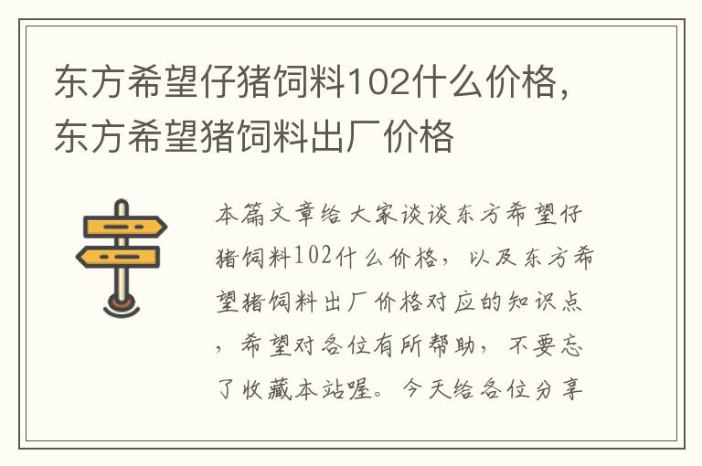 東方希望仔豬飼料102什么價格，東方希望豬飼料出廠價格