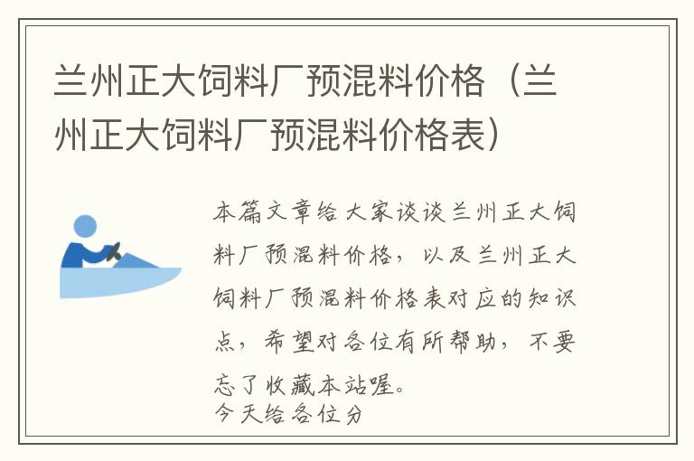 蘭州正大飼料廠預(yù)混料價格（蘭州正大飼料廠預(yù)混料價格表）