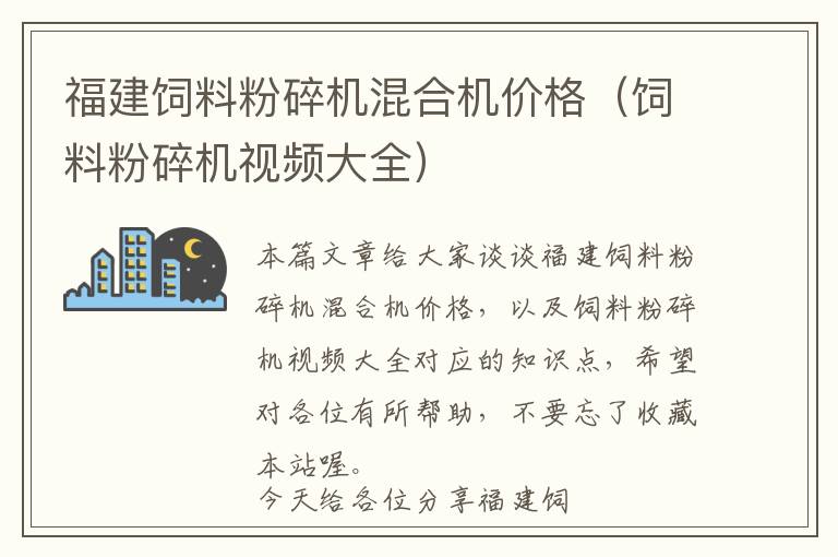 福建飼料粉碎機(jī)混合機(jī)價(jià)格（飼料粉碎機(jī)視頻大全）