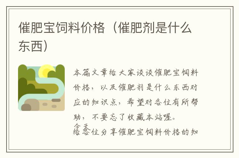 催肥寶飼料價格(催肥劑是什么東西)