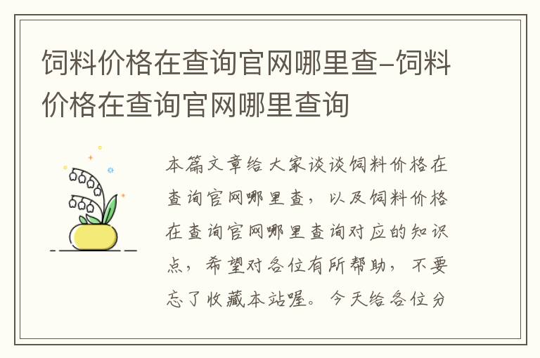 飼料價格在查詢官網(wǎng)哪里查-飼料價格在查詢官網(wǎng)哪里查詢