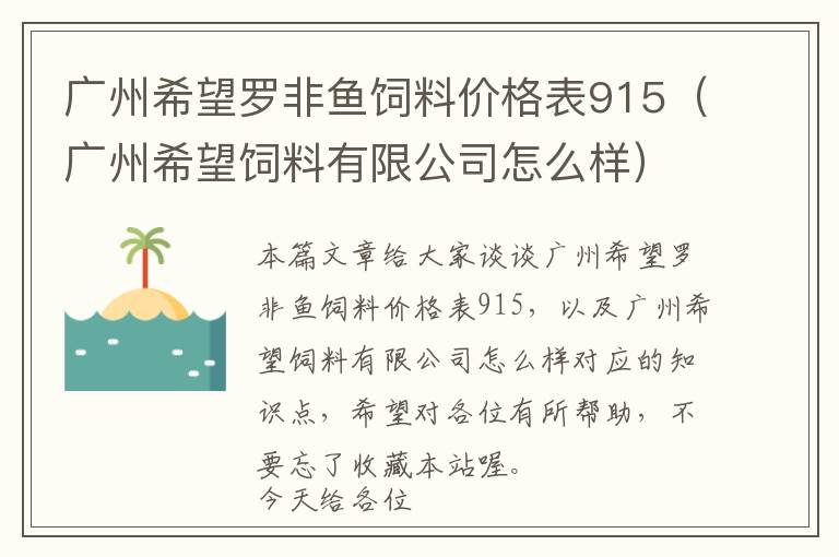 廣州希望羅非魚飼料價格表915（廣州希望飼料有限公司怎么樣）