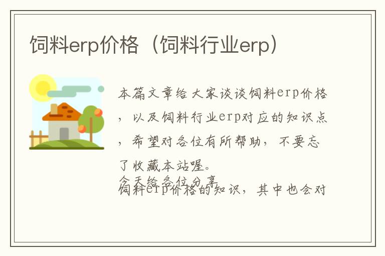 飼料erp價格（飼料行業(yè)erp）