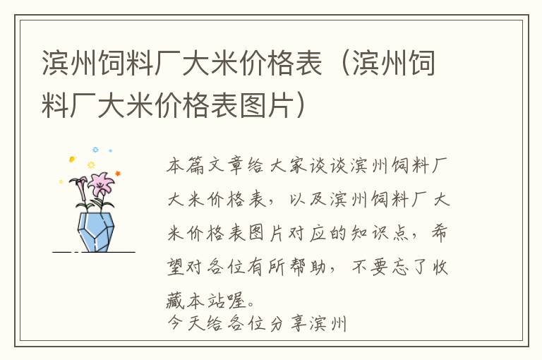 濱州飼料廠大米價(jià)格表（濱州飼料廠大米價(jià)格表圖片）