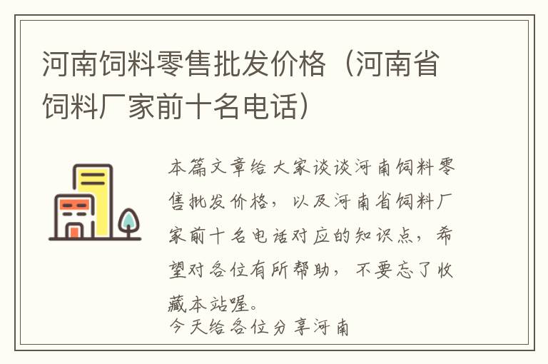 河南飼料零售批發(fā)價(jià)格（河南省飼料廠家前十名電話）