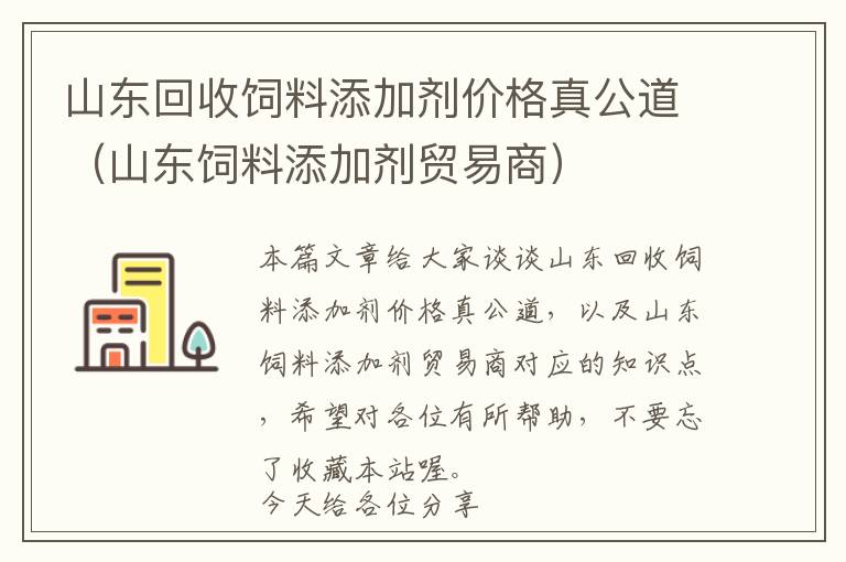 山東回收飼料添加劑價格真公道（山東飼料添加劑貿易商）