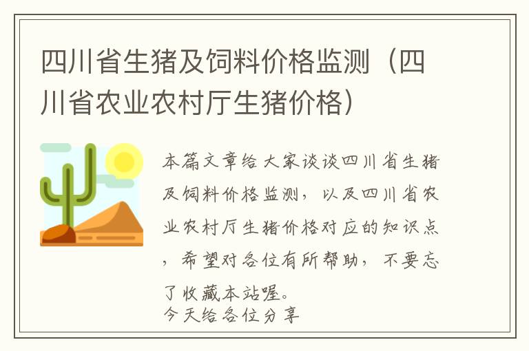 四川省生豬及飼料價(jià)格監(jiān)測(cè)（四川省農(nóng)業(yè)農(nóng)村廳生豬價(jià)格）