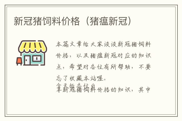 新冠豬飼料價格（豬瘟新冠）