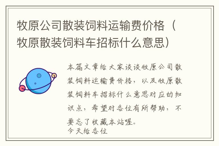 牧原公司散裝飼料運(yùn)輸費(fèi)價(jià)格（牧原散裝飼料車招標(biāo)什么意思）