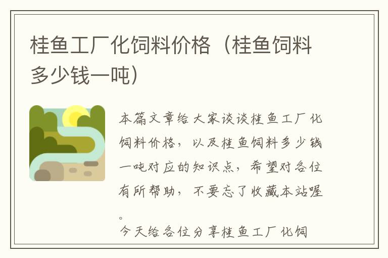 桂魚工廠化飼料價(jià)格(桂魚飼料多少錢一噸)