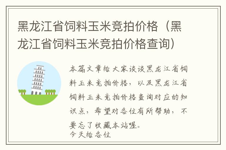 黑龍江省飼料玉米競拍價格（黑龍江省飼料玉米競拍價格查詢）