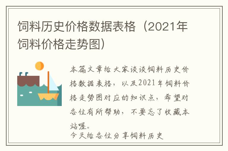 飼料歷史價(jià)格數(shù)據(jù)表格（2021年飼料價(jià)格走勢(shì)圖）