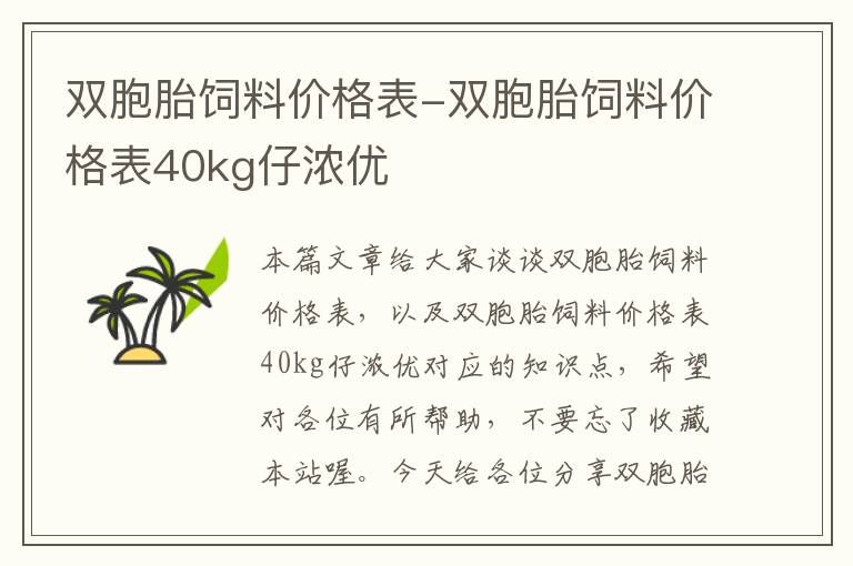 雙胞胎飼料價格表-雙胞胎飼料價格表40kg仔濃優(yōu)