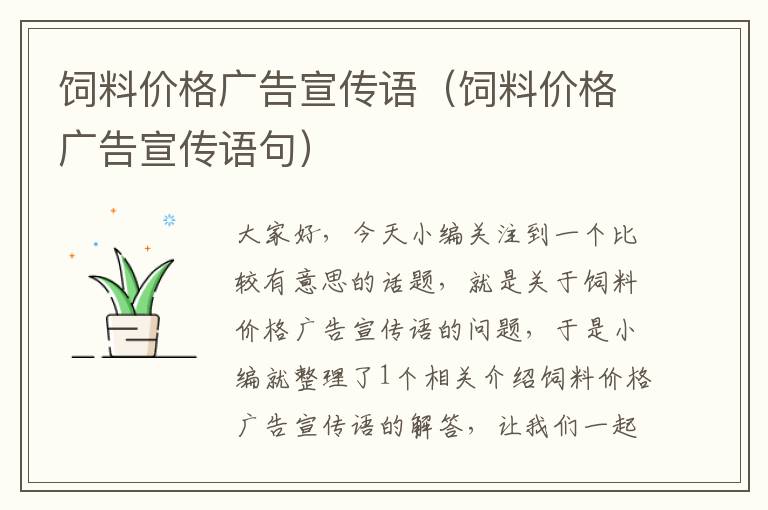 飼料價(jià)格廣告宣傳語（飼料價(jià)格廣告宣傳語句）