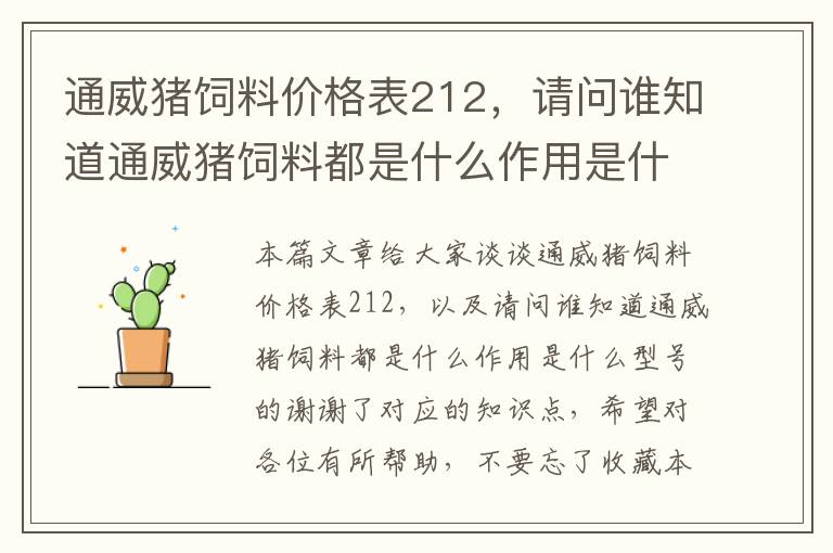 通威豬飼料價格表212，請問誰知道通威豬飼料都是什么作用是什么型號的謝謝了