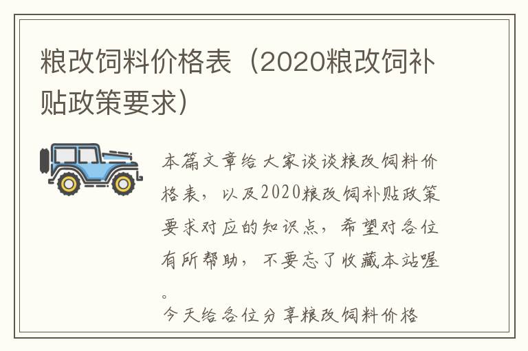 糧改飼料價(jià)格表（2020糧改飼補(bǔ)貼政策要求）