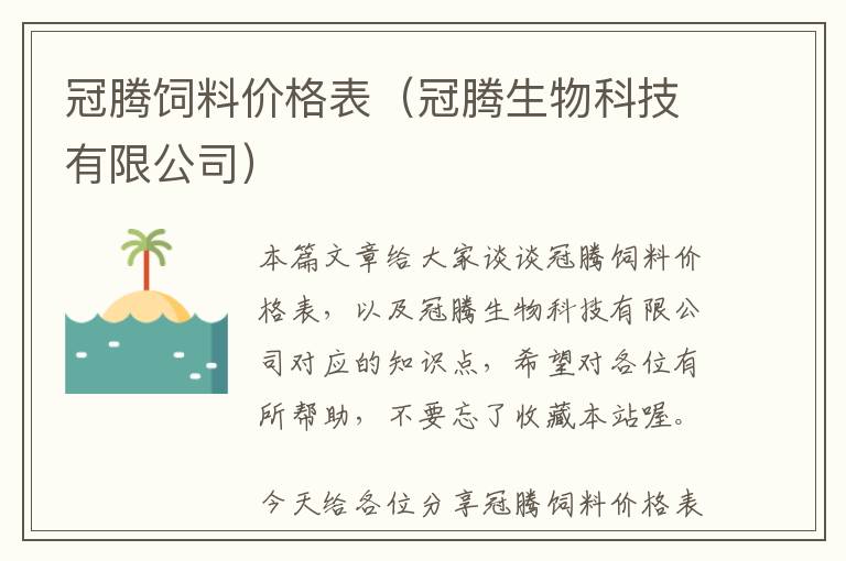 冠騰飼料價格表（冠騰生物科技有限公司）