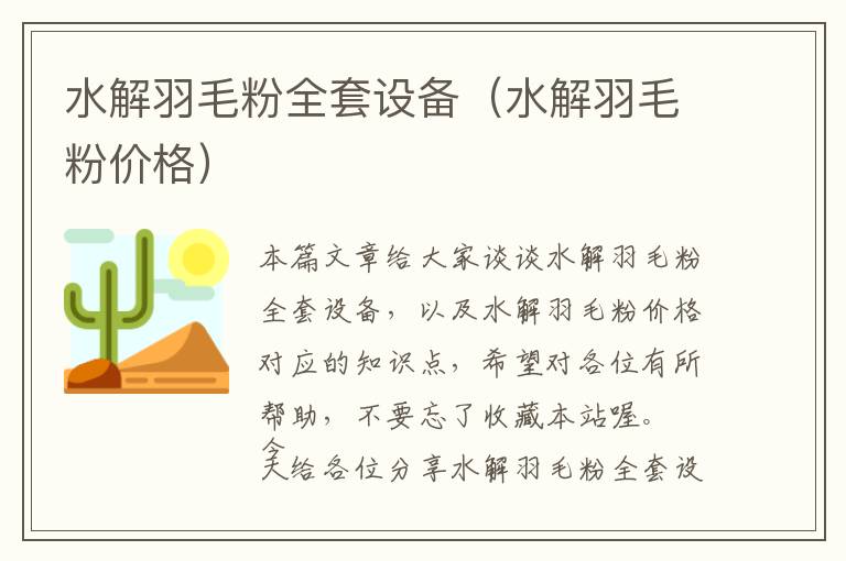 水解羽毛粉全套設(shè)備（水解羽毛粉價(jià)格）