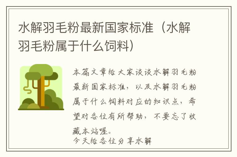 水解羽毛粉最新國(guó)家標(biāo)準(zhǔn)（水解羽毛粉屬于什么飼料）