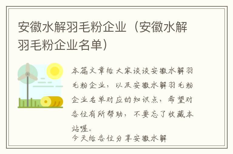 安徽水解羽毛粉企業(yè)（安徽水解羽毛粉企業(yè)名單）