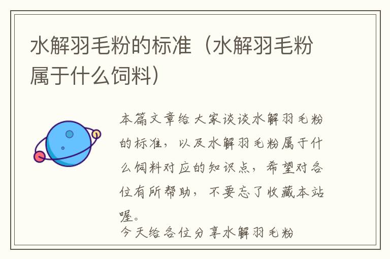 水解羽毛粉的標(biāo)準(zhǔn)（水解羽毛粉屬于什么飼料）