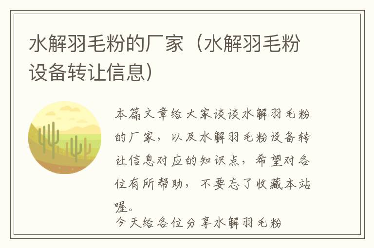 水解羽毛粉的廠家（水解羽毛粉設(shè)備轉(zhuǎn)讓信息）