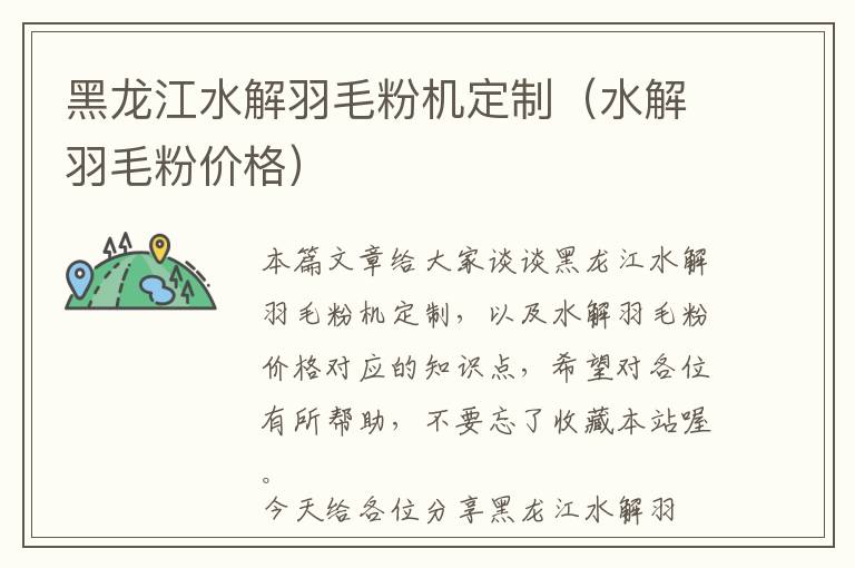 黑龍江水解羽毛粉機(jī)定制（水解羽毛粉價(jià)格）