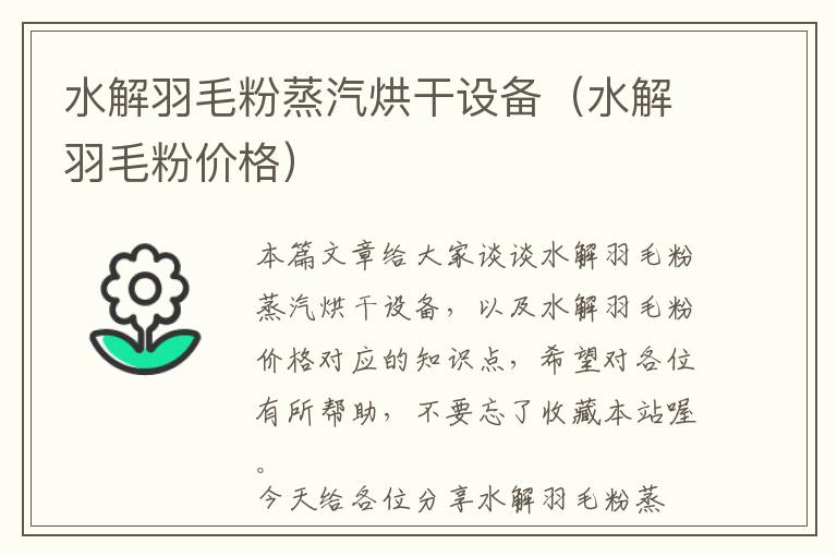 水解羽毛粉蒸汽烘干設(shè)備（水解羽毛粉價格）