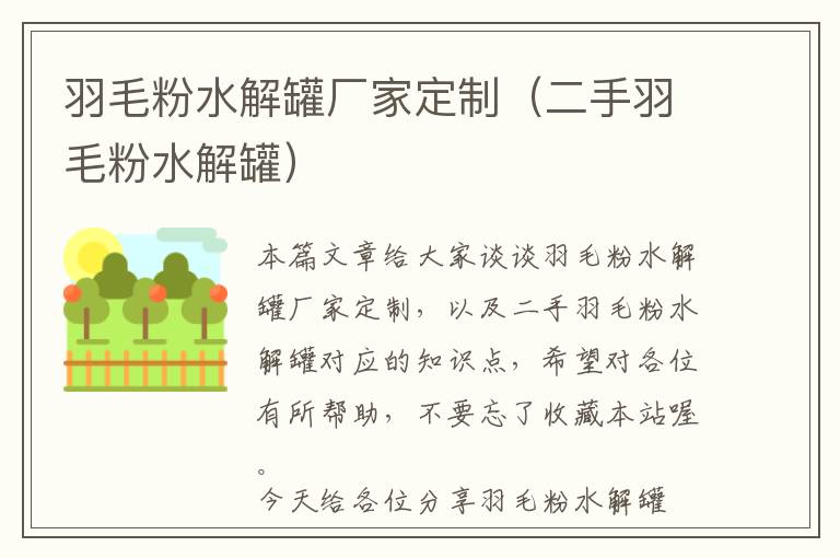 羽毛粉水解罐廠家定制（二手羽毛粉水解罐）