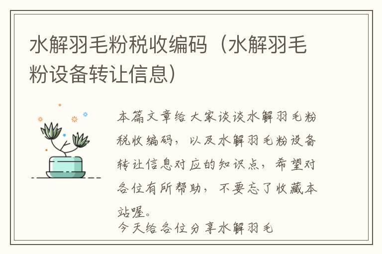 水解羽毛粉稅收編碼（水解羽毛粉設(shè)備轉(zhuǎn)讓信息）