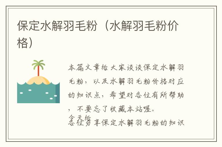 保定水解羽毛粉（水解羽毛粉價(jià)格）