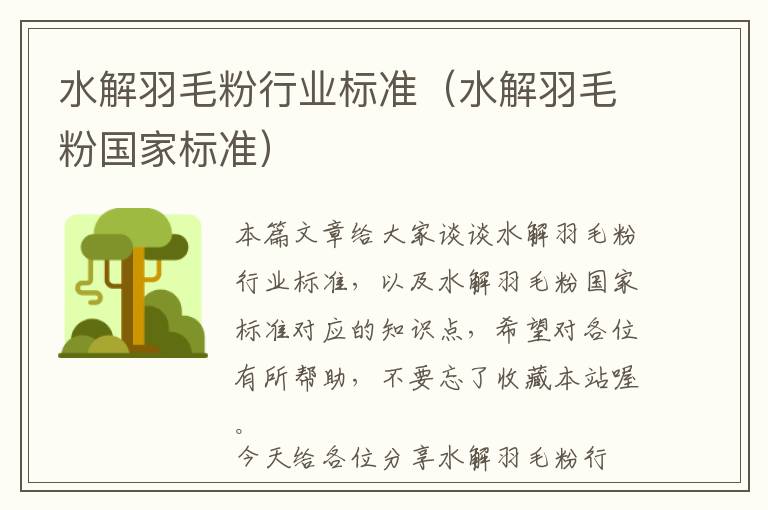 水解羽毛粉行業(yè)標(biāo)準(zhǔn)（水解羽毛粉國家標(biāo)準(zhǔn)）