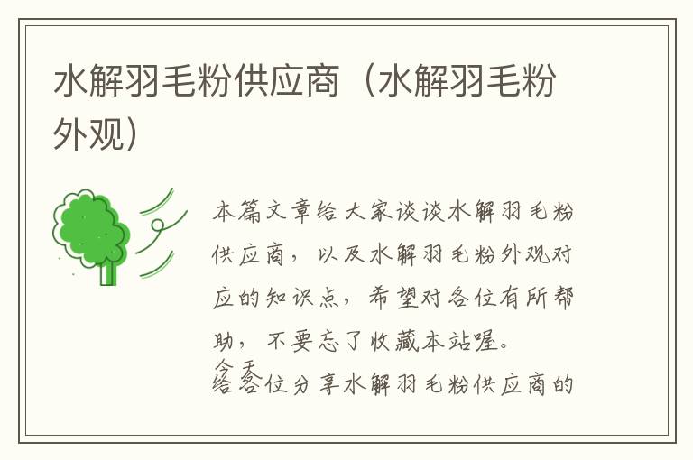 水解羽毛粉供應(yīng)商（水解羽毛粉外觀）