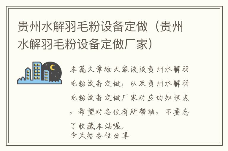 貴州水解羽毛粉設(shè)備定做（貴州水解羽毛粉設(shè)備定做廠家）