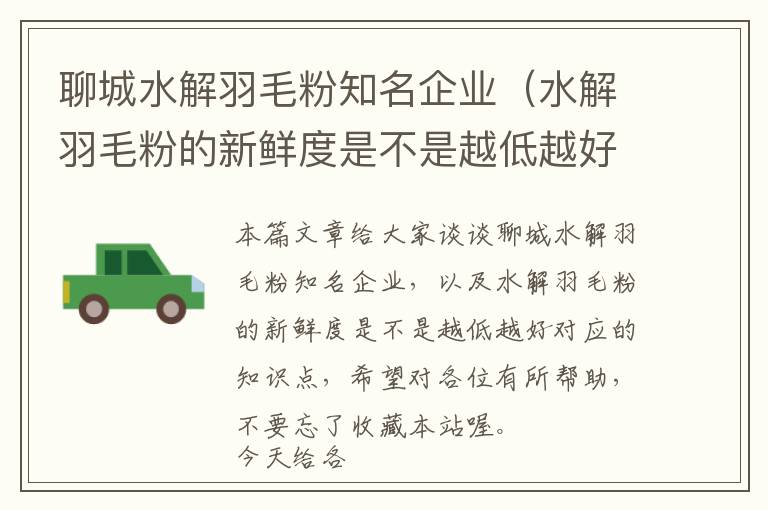 聊城水解羽毛粉知名企業(yè)（水解羽毛粉的新鮮度是不是越低越好）