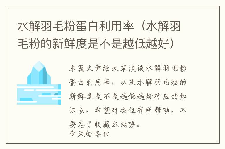 水解羽毛粉蛋白利用率（水解羽毛粉的新鮮度是不是越低越好）