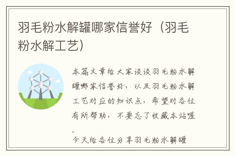 羽毛粉水解罐哪家信譽好（羽毛粉水解工藝）